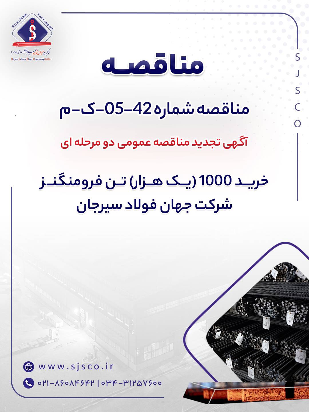 آگهی تجدید مناقصه عمومی دو مرحلهای آگهی تجدید مناقصه عمومی دو مرحلهای