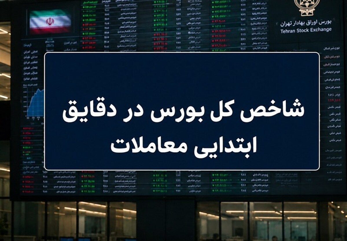 رشد ۸۱ هزار واحدی بورس در آغاز معاملات؛ شاخص کل به آستانه ۵ میلیون رسید