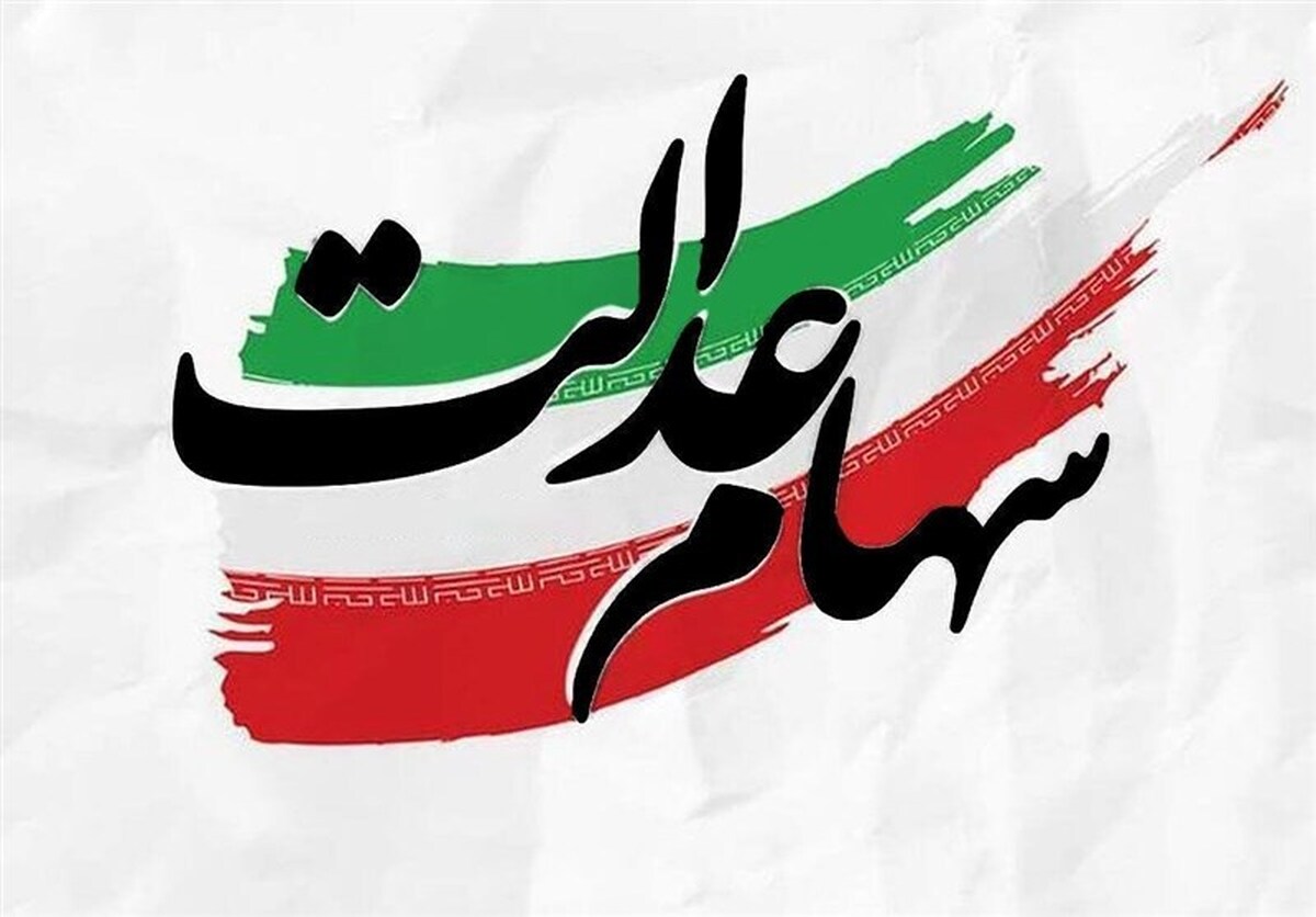 آزادسازی سهام عدالت در راستای افزایش عدالت اجتماعی است