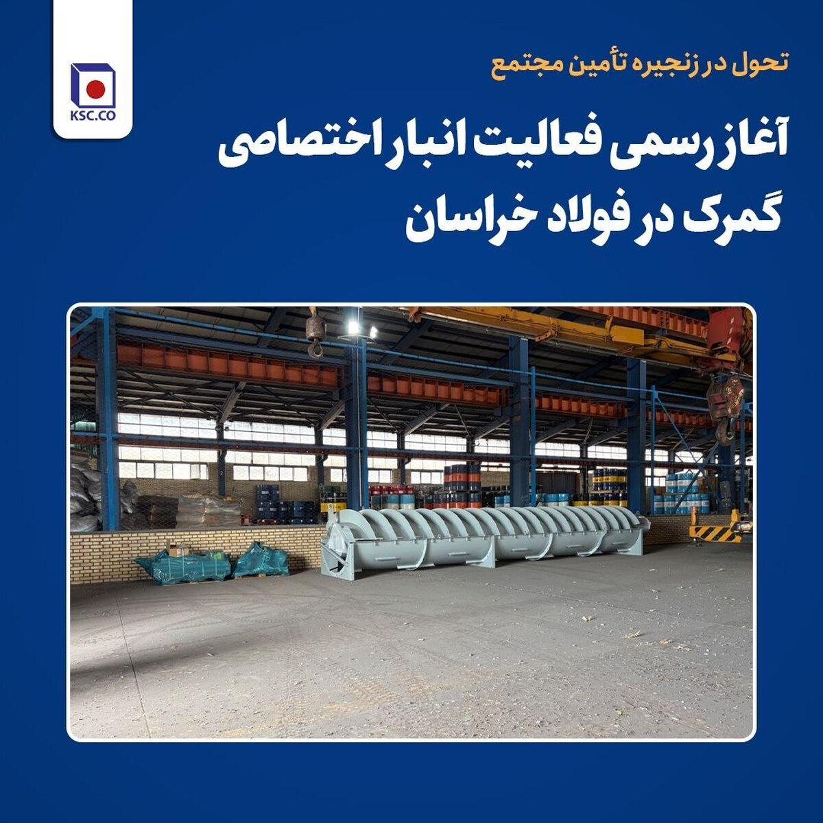 آغاز رسمی فعالیت انبار اختصاصی گمرک در فولاد خراسان