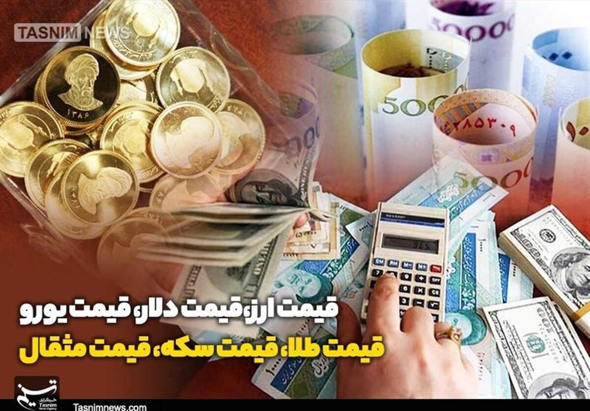 قیمت طلا، قیمت دلار، قیمت سکه و قیمت ارز ۱۴۰۵/۰۵/۰۵