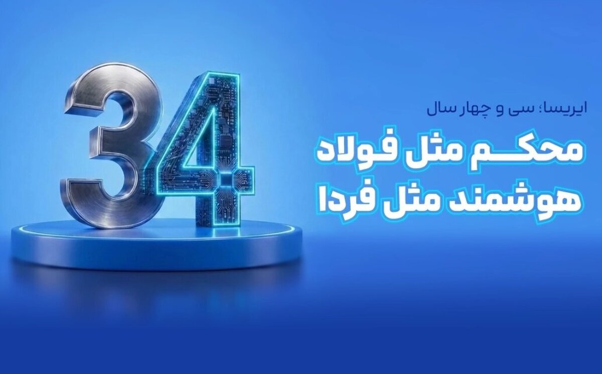 ایریسا، ۳۴ سال نوآوری برای آینده فولاد