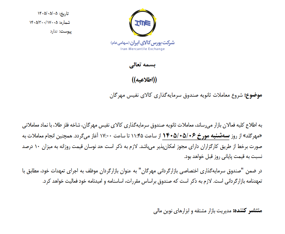 آغاز معاملات ثانویه صندوقهای طلای «مهرگلد» و «زریران» از فردا آغاز معاملات ثانویه صندوقهای طلای «مهرگلد» و «زریران» از فردا