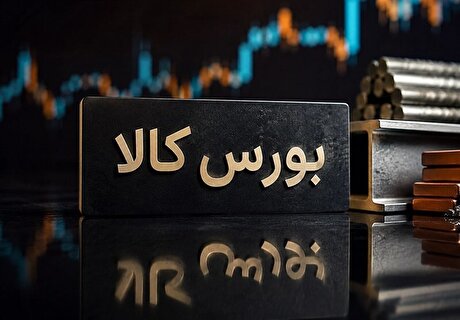 معامله یک میلیون و ۱۳۱ هزار تن محصول در بورس کالا
