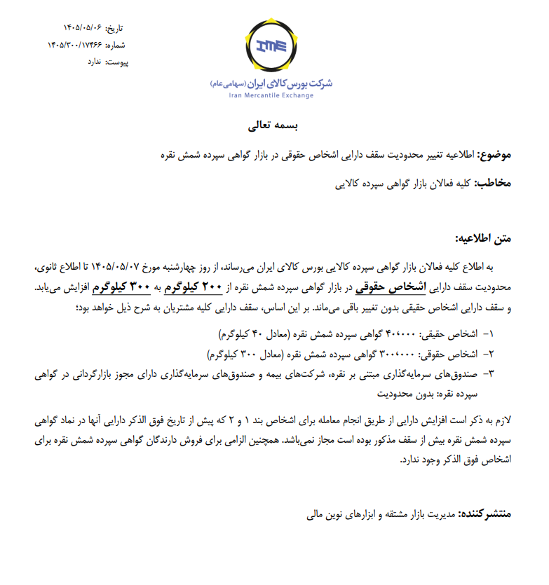 تغییر محدودیت سقف دارایی اشخاص حقوقی در بازار گواهی سپرده شمش نقره