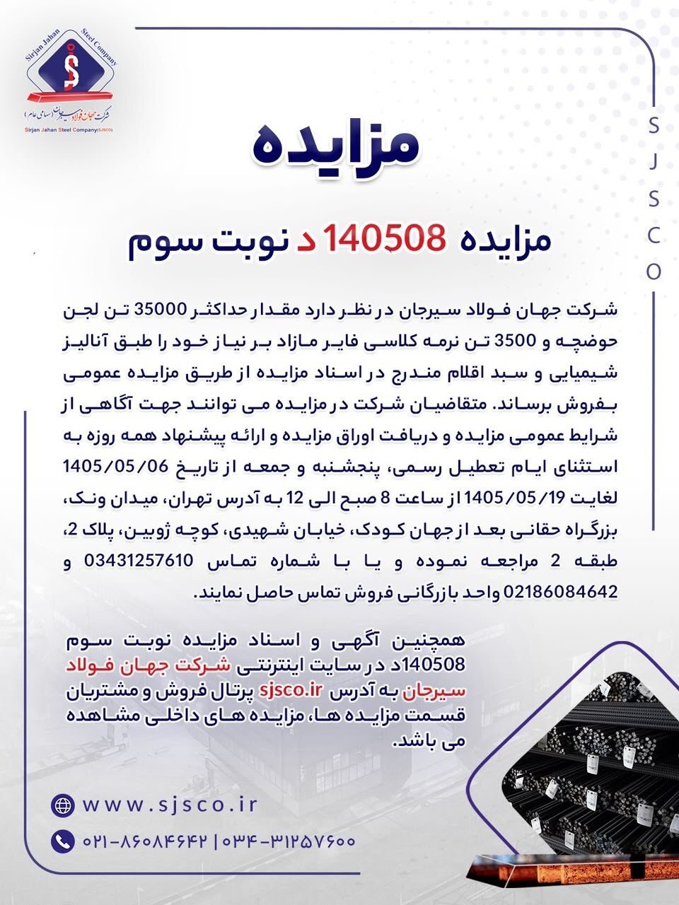 مزایده شماره ۱۴۰۵۰۸د (نوبت سوم) شرکت جهان فولاد سیرجان مزایده شماره ۱۴۰۵۰۸د (نوبت سوم) شرکت جهان فولاد سیرجان